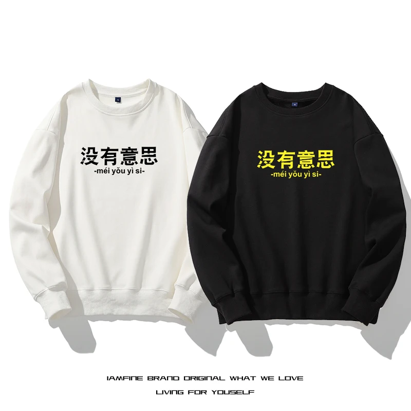 Spoofing สนุกไม่มีสนุกแฟชั่นสบายๆฤดูใบไม้ร่วง Hoodies สำหรับผู้ชายผู้หญิง Sweatshirt Basic สีคุณภาพสูง Streetwear Top