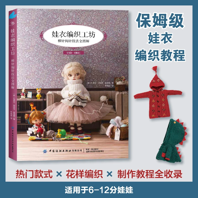 

Вязаная и вязаная крючком кукла: руководство по визуальному мастерству、уютные наряды, изготовленные для кукол 6–12 дюймов, необходимые вязаные стили: узоры и приливы