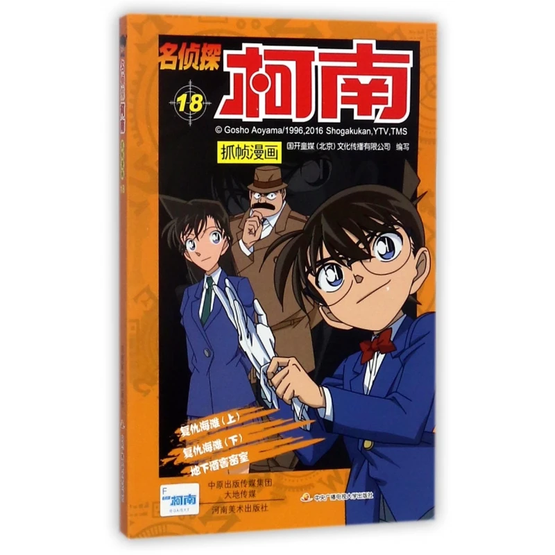 

Detective Conan Frame Capture Manga Vol. 18: Relive Animated Episodes in Comic Format with Suspenseful Storylines