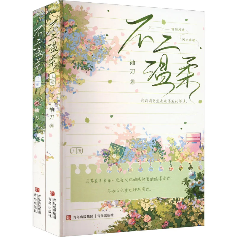 Unrivaled Tenderness 2 Volumes In Total Sleeve Knife Qingdao Publishing House 9787573622235 Book