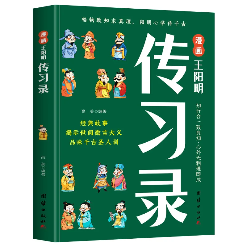 Manga Wang Yangming's Biography Record: The Wisdom Book of Wang Yangming's Mind Learning Integrating Knowledge and Action