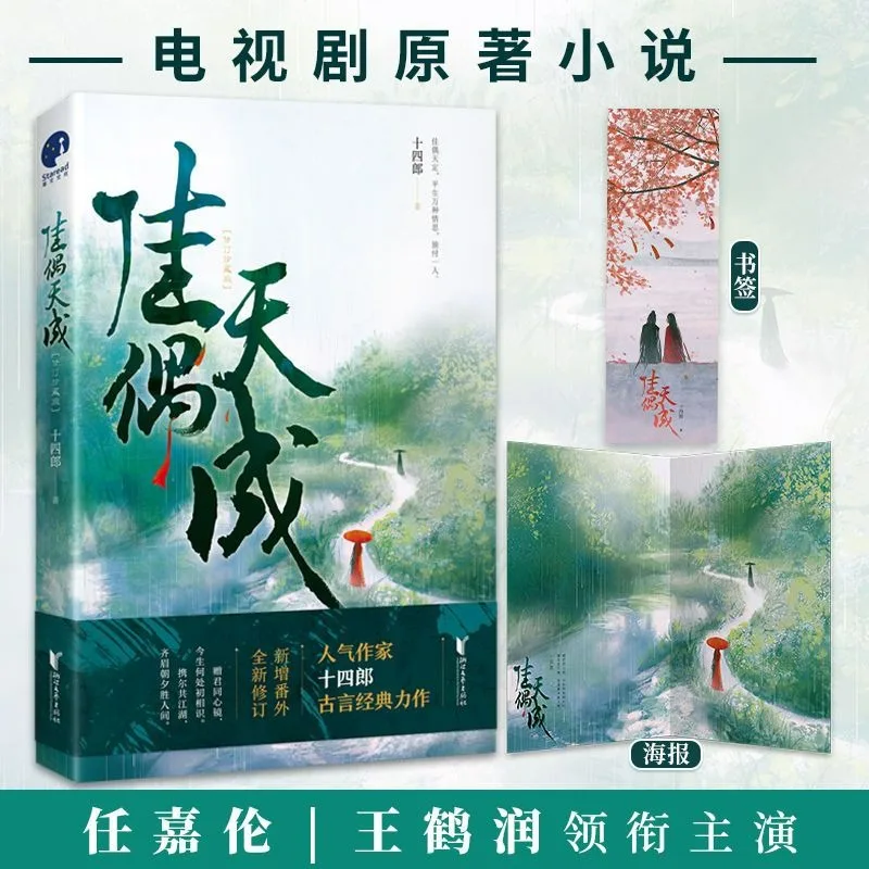 Fate Chooses You Novel Book Ren Jialun and Wang Herun Star in The Original Novel of The TV Series Chinese Fantasy Love Novel