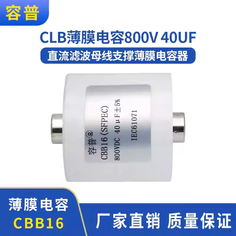 New DC filtering white circular CLB 800V 40UF busbar supported thin film capacitor