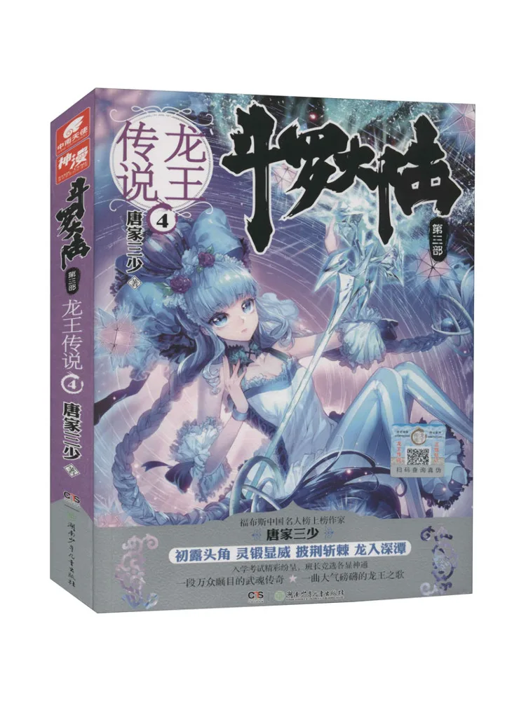 Book-Winshare Douluo Dalu Part 3 The Legend Of the Dragon King Vol 4