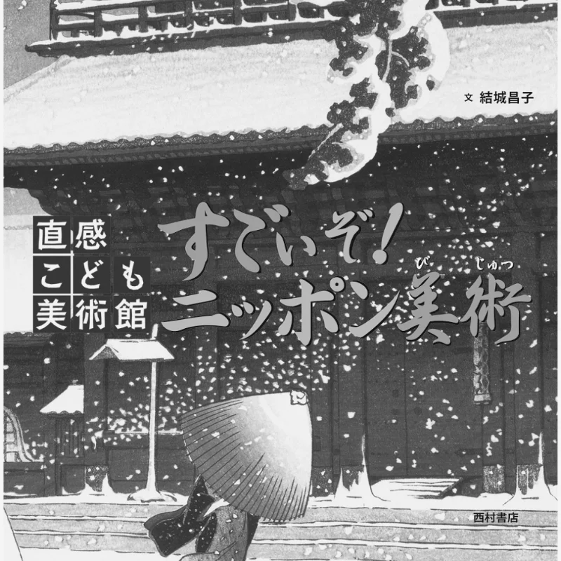 Thats Amazing Nippon Art Masako Yuki Tokyo Nishimura Shoten Publishing 9784890139873 Book