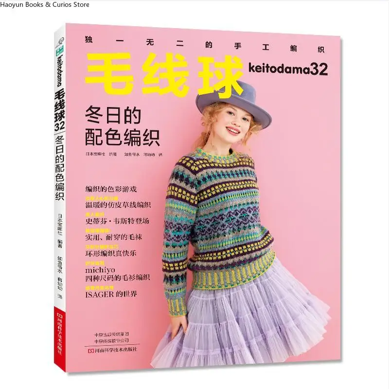 

keitodama 32: Winter Colorwork Knitting — Patterns and Techniques、knitting book、crochet pattern book、crochet books