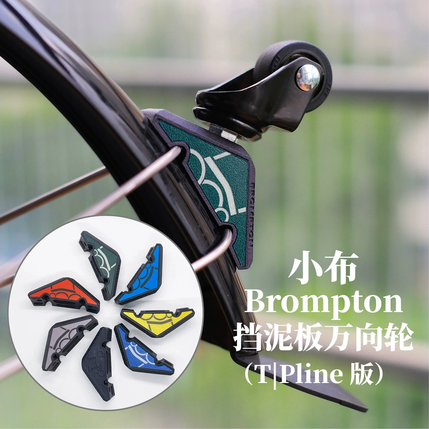 

360-градусное крыло, универсальное колесо для велосипеда Brompton P T Line Fender, всенаправленное колесо