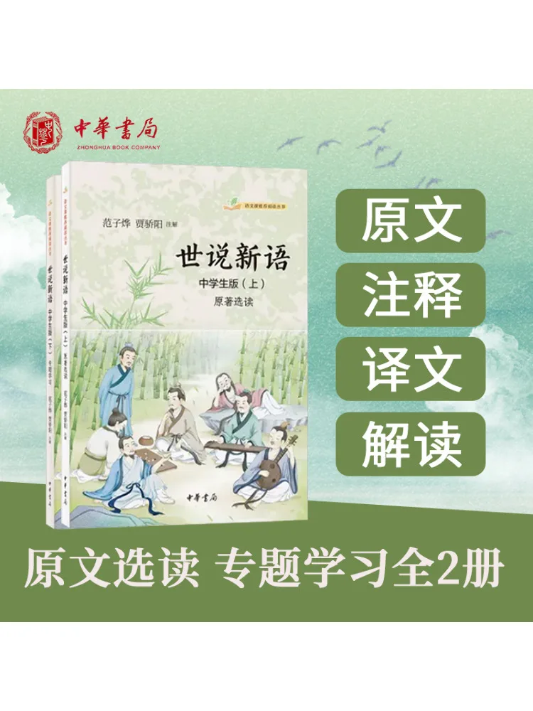 

Книга-Winshare Shishuo Xinyu, издание для средней школы, 2 тома