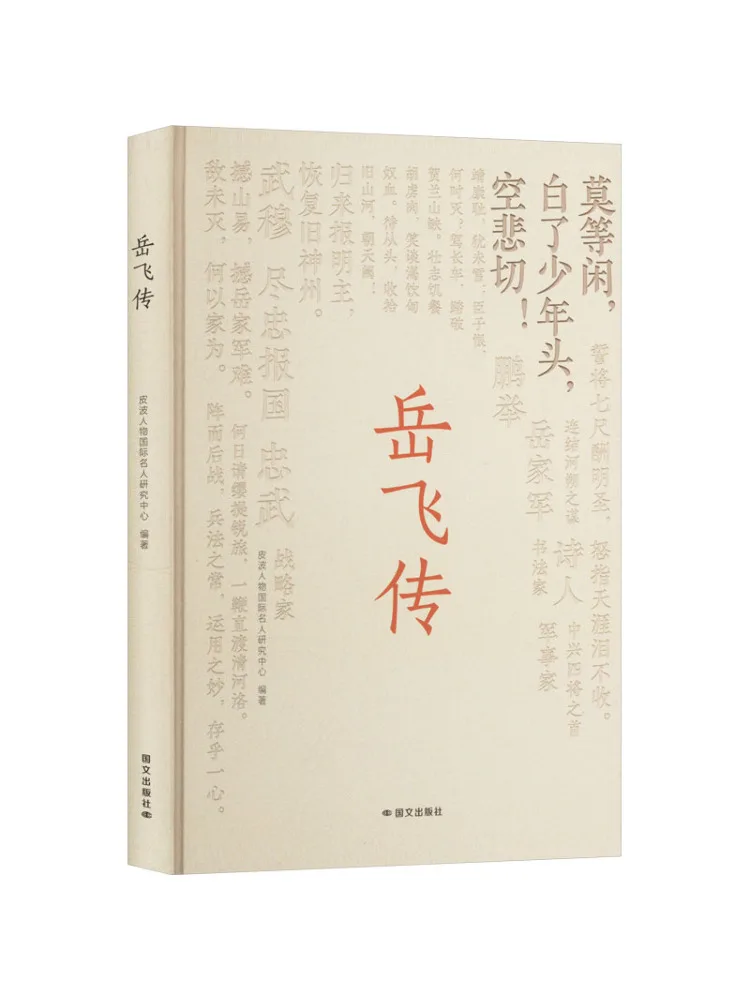 

Книга — «Биография Юэ Фэй»