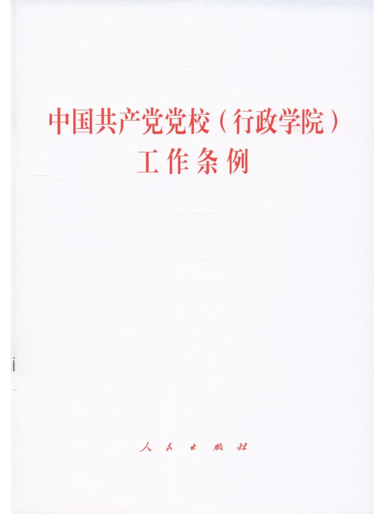 Book-Winshare Work Regulations Of the Party School Administrative College Of the Communist Party Of China