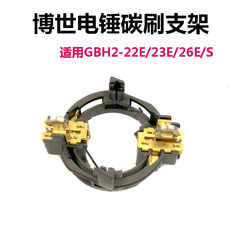 

Держатель угольной щетки для электрического молотка GBH2-22E/23E/26E/S, держатель щетки для ударной дрели, запасные части