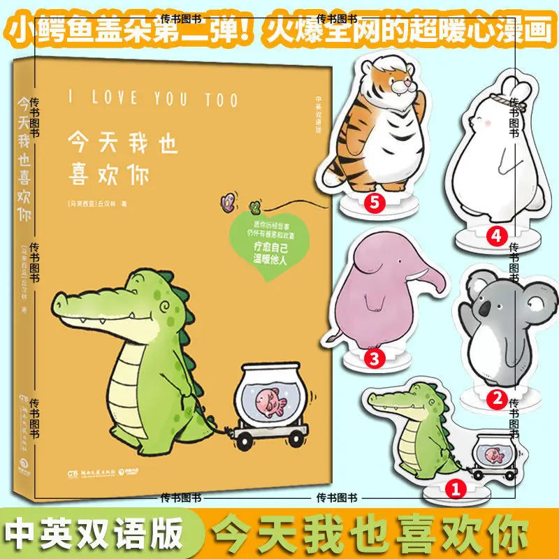 I like you today too, I will laugh when I see you Little Crocodile Warm Heart Healing Comic Bilingual Novel Book