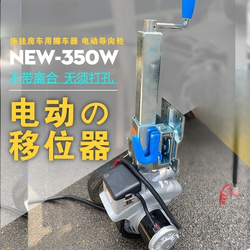 Tow RV Electric Mover Lifter Trailer Moving Car E Electric Guide Wheel Sojourn Trailer