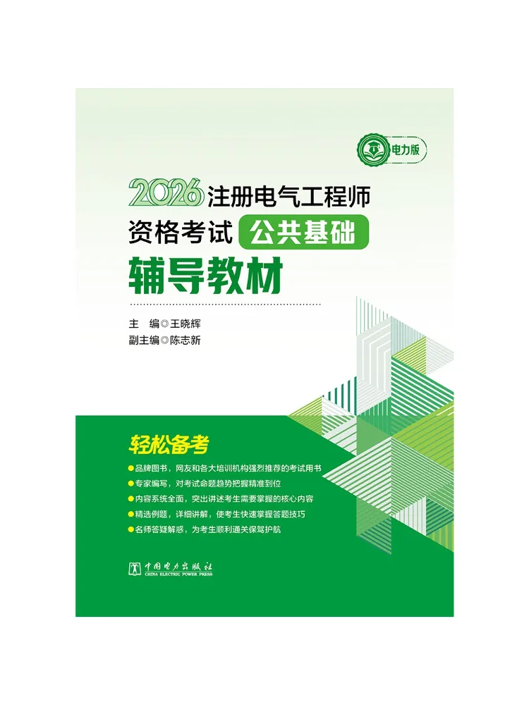 Book-Winshare 2026 Registered Electrical Engineer Qualification Examination General Fundamentals Study Guide