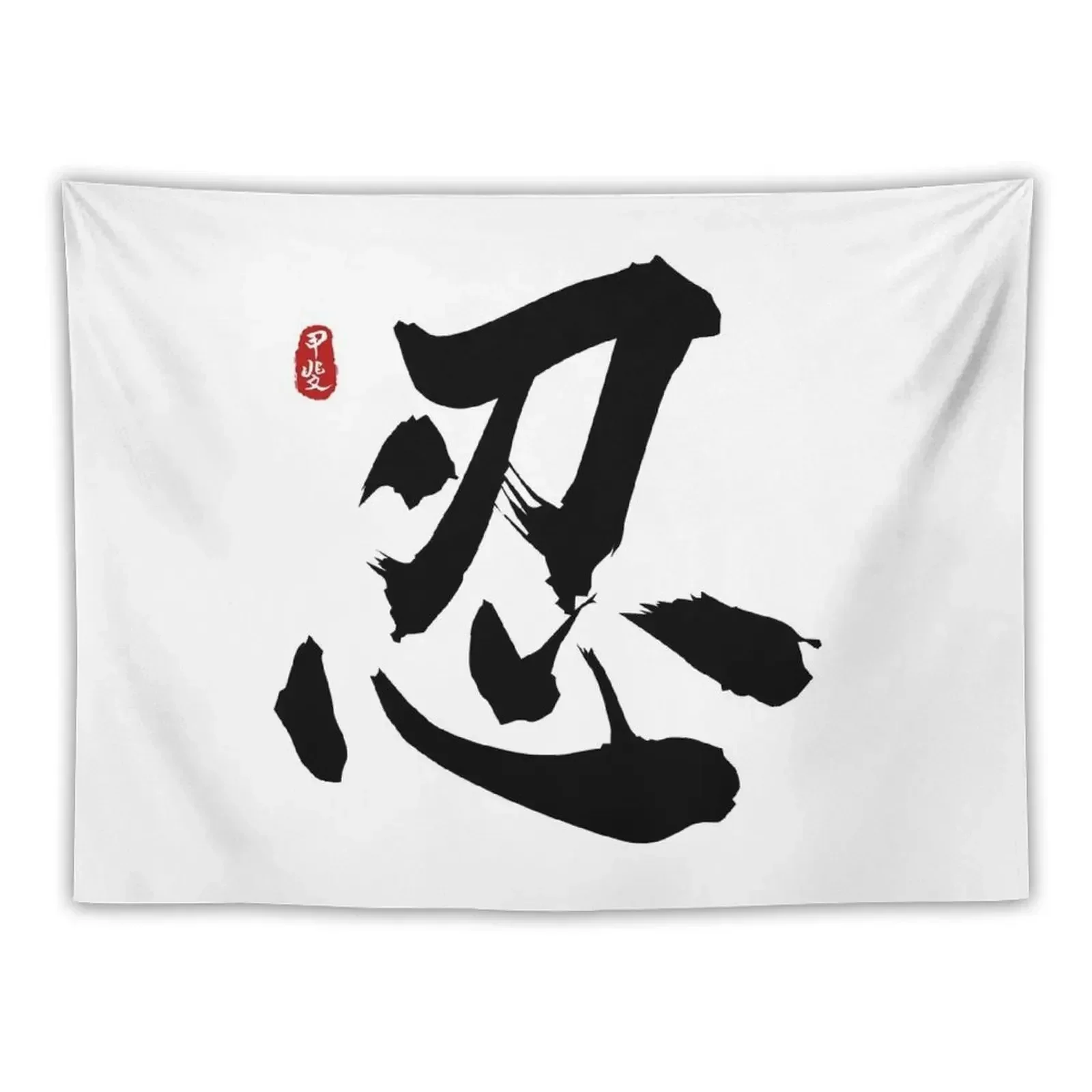 Endurance Ren/Shinobu Calligraphy Kanji Art Tapestry Home Decoration Accessories Bedroom Decoration Cute Decor Tapestry