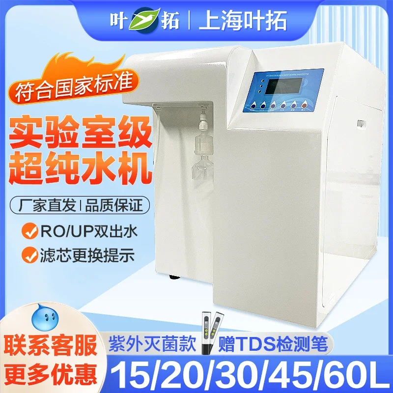 Laboratory pure water machine YTUP-15S desktop ultra-pure water machine RO distiller deionization equipment