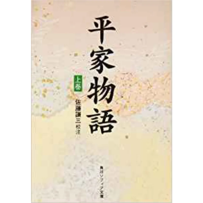 Heike Monogatari Volume 1 Notes By Ken Sato Kadokawa Shoten 9784044007010 Book