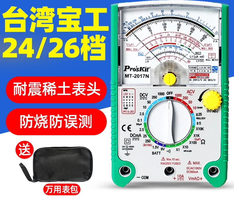 Baogong MT-2017N pointer multimeter, high-precision multimeter, 24/26 gear mechanical ammeter, electrical anti burn