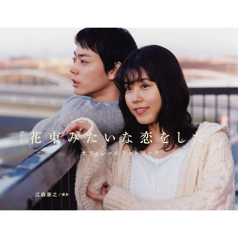 The Official Photo Book Of Falling In Love Like Flowers Little More Little More 9784898155332 Book