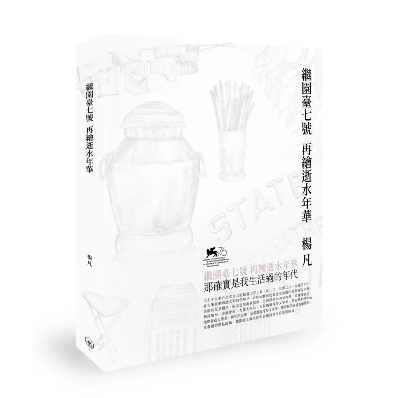 

The No 7 Garden Terrace Once Again Paints The Flowing Years Yang Fan Sanlian Bookstore Hong Kong Limited 9789620446795 Book