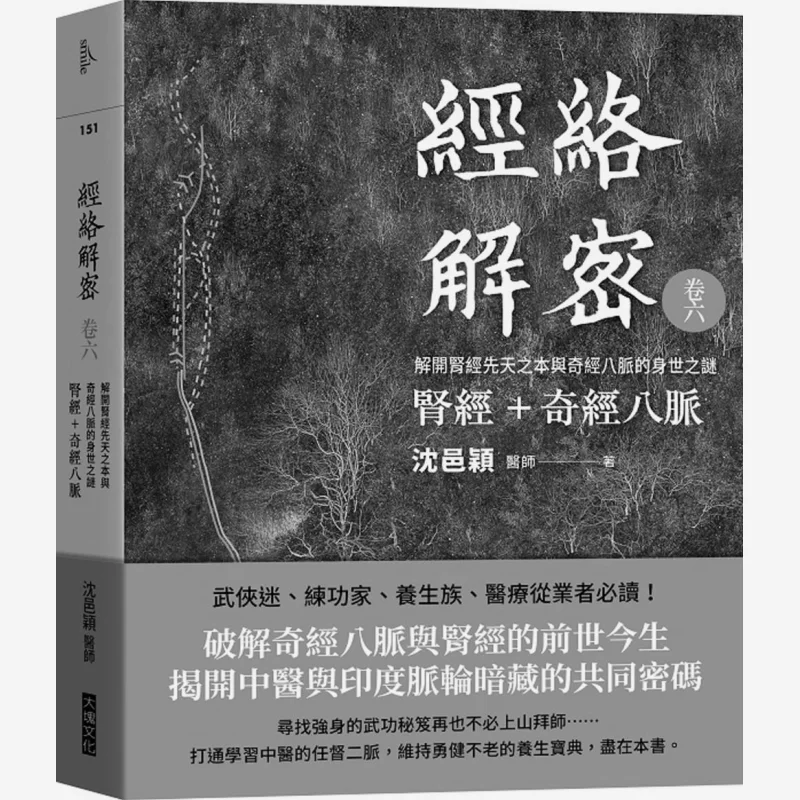 Meridian Decryption Volume 6  Kidney Meridian  Eight Extraordinary Meridians Unravel The Origin Of The Kidney Meridian And The M