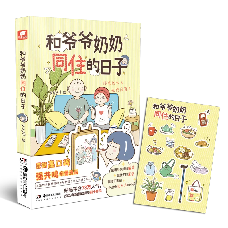 Days Living with Grandpa and Grandma By Yuyii, A High-profile Family Comic on Douban, Healing Comic