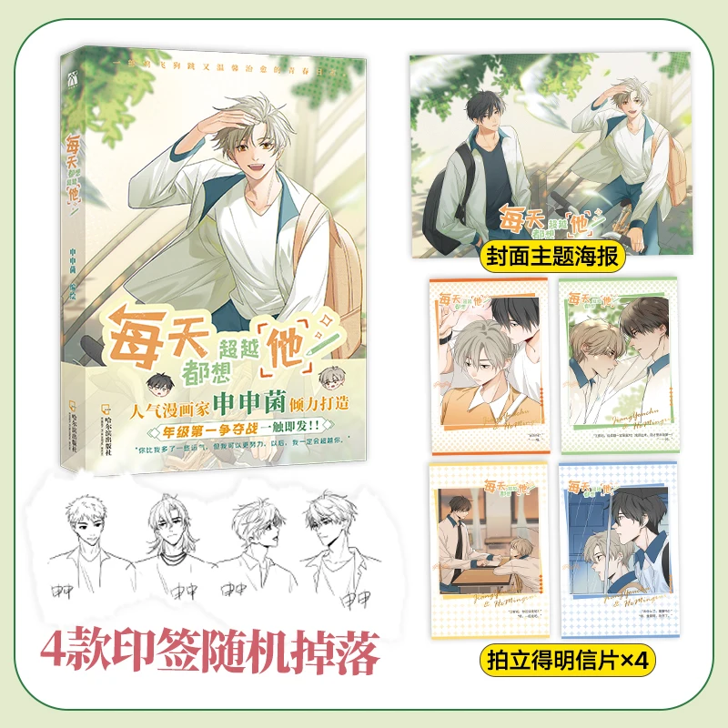 

Everyday I Want To Surpass Him – Youth Urban Romance Novel Book By Shenshen Jun, Contemporary Chinese Love Fiction