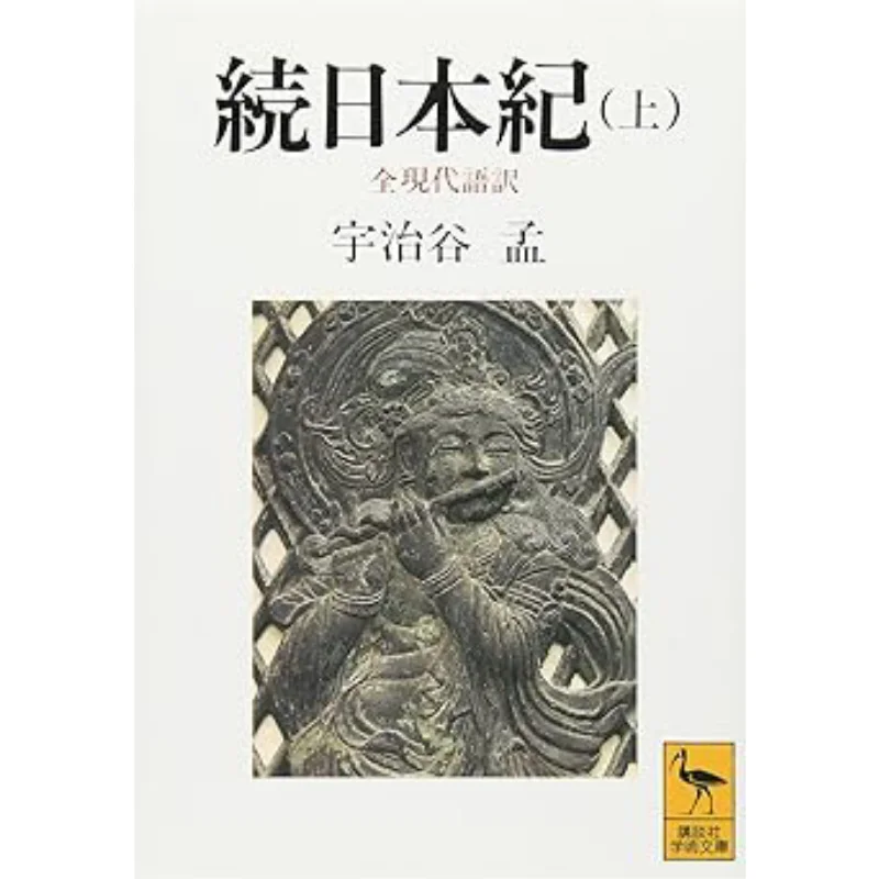 

All Modern Translations Of Shoku Nihongi Chronicle Of Japan Continued Ujiya Meng Kodansha 9784061590304 Book