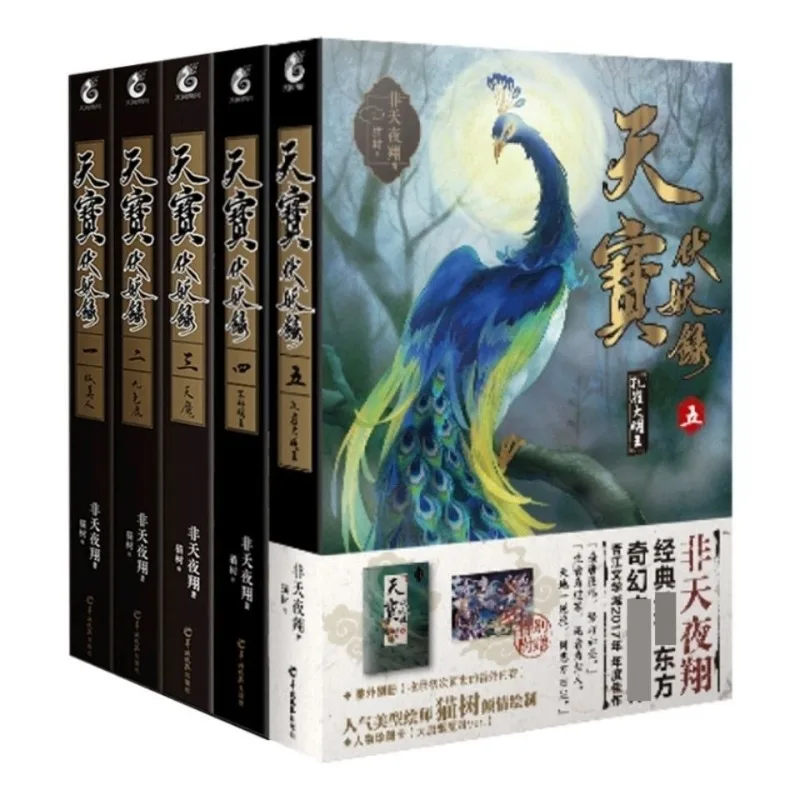 Tian Bao Fu Yao Lu1-5 Complete Set,Fei Tian Ye Xiang Works, Animation Original Novel Book Fantasy Novel