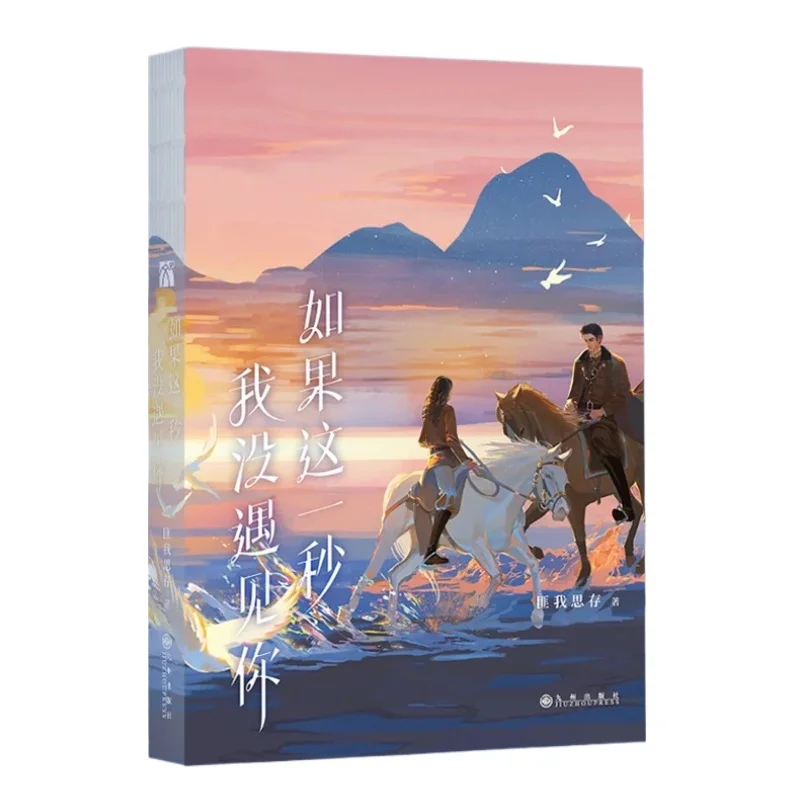 If I Didn't Meet You This Second Signed Romance Novel Original Book of OverDramatic Starring Zhang Ling He Wang Chu Ran