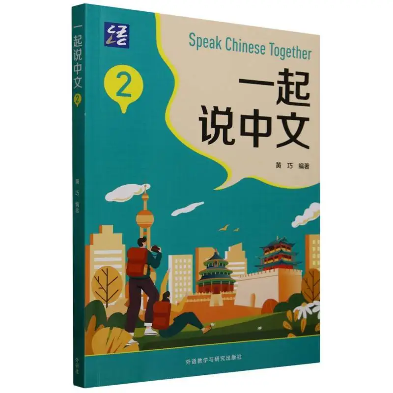 hablemos-chino-juntos-2-editorial-de-ensenanza-e-investigacion-de-idiomas-extranjeros-libros