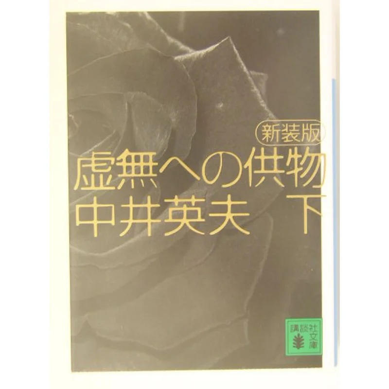 

New Edition Offerings To Nothingness Eio Nakai Kodansha 9784062739962 Book