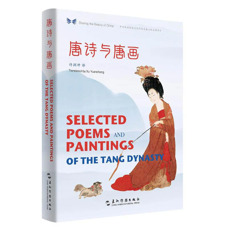 Tang Poetry And Tang Paintings ChineseEnglish ComparisonHardcover China Intercontinental Press 9787508541686 Book