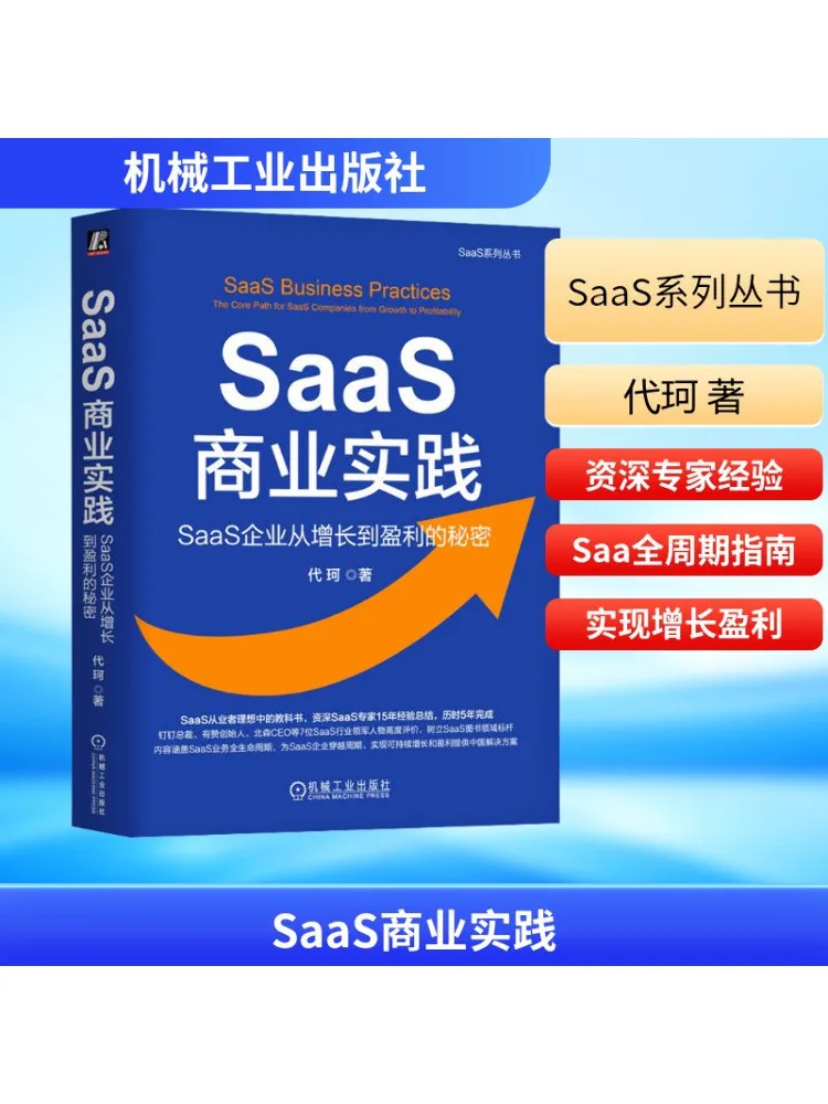 

Книга-Winshare Saas Бизнес-практика Секреты Saas Предприятия от роста к прибытии