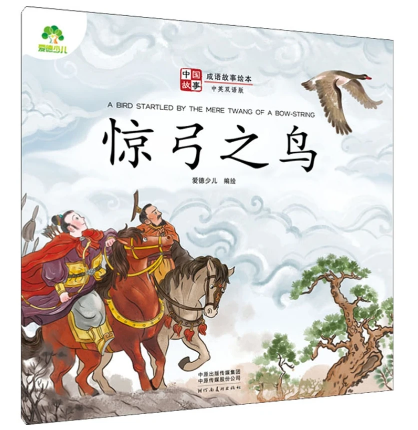 Aide Chinese Idiom Story Picture Book for Children: A BIRD STARTLED BY THE MERE TWANG OF A BOW-STRING