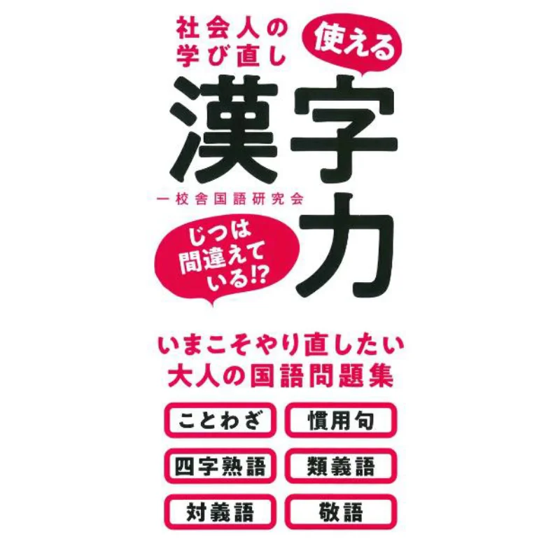 Useful Kanji Ability Relearning Of Working People One School Language Study Group Nagaoka Shoten 9784522437940 Book