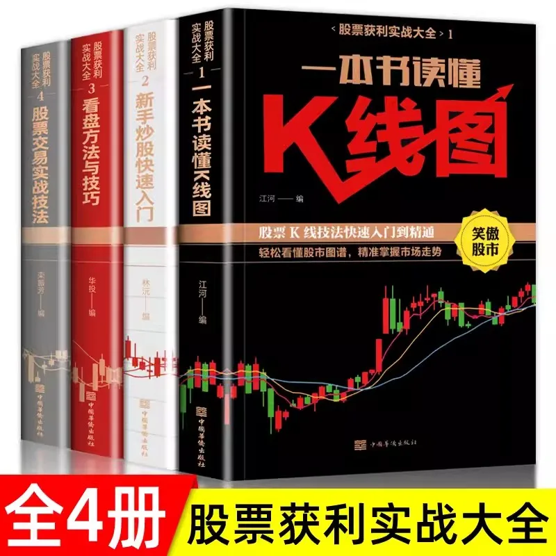 New 4pcs/set Beginner's Basic Knowledge and Skills in Stock Trading K-line Chart Stock Practical Wealth Free Investment Finance