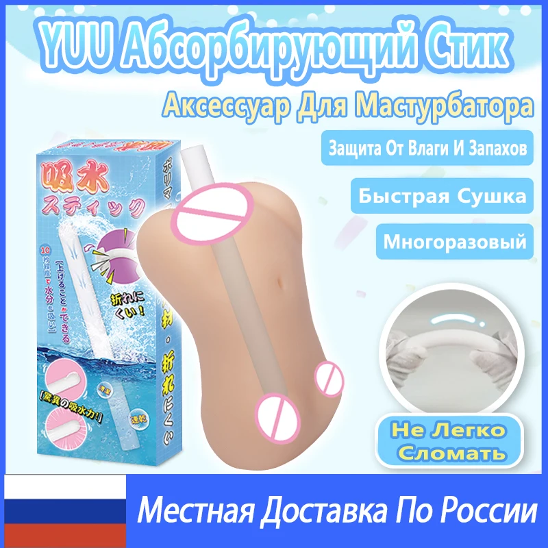 YUU 건조 막대 남성 자위대 섹스 인형 용 물 흡수 스틱 깨끗한 수분 흡수기 Onahole 성인 장난감 액세서리 Reusabl