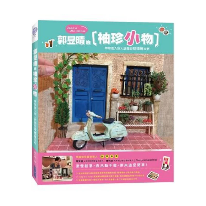

Карманные гаджеты Guo Yuqings Take You Into The Charming And Stress Relieving World of Dollhouses Guo Yuqing 9789571080543