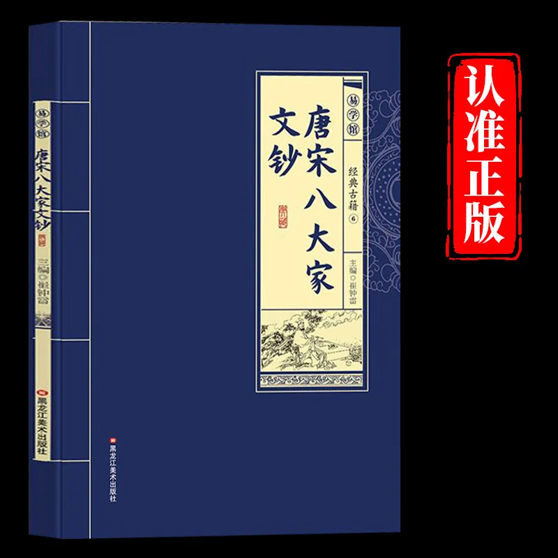 

Восемь великих мастеров династий Тан и Сун, Хань Ю, Лю Цзунюань, Уюан Сю