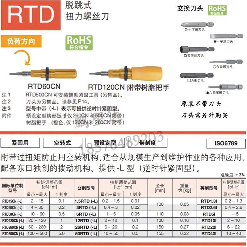 Torque screwdrivers 1.5, 3, 6, 12, 26, 50 RTD; Torque screwdriver RTD60, 120 CN.1PCS