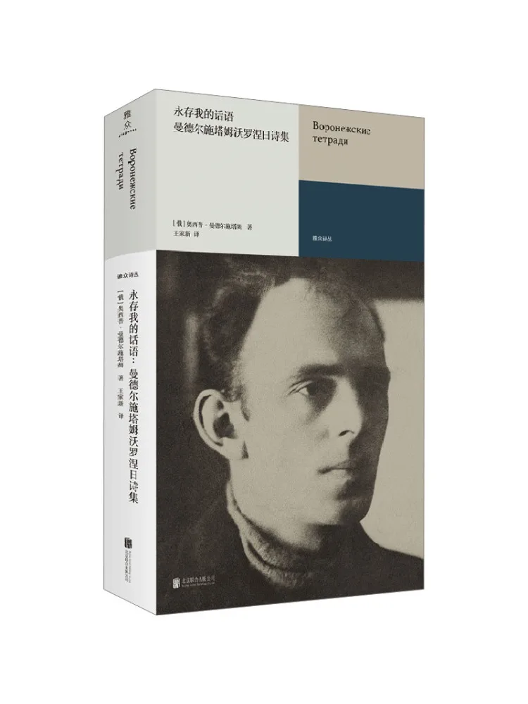 

Book-Winshare The Eternal Word Of My Being Mandelstam Voronezh Poetry Collection