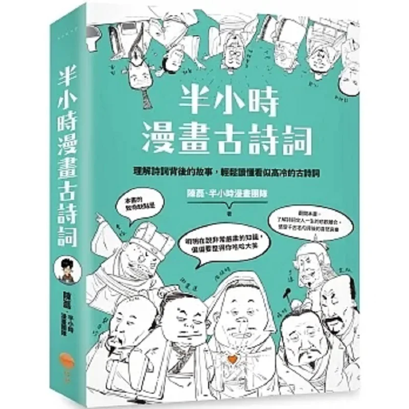 Half An Hour Of Comic About Ancient Poetry Chen Lei Half An Hour Comics Team Sunrise Publishing 9786267261767 Book