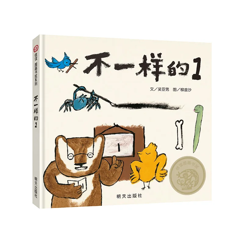 

Различный номер один (в твердом переплете): книжка с картинками о уникалине