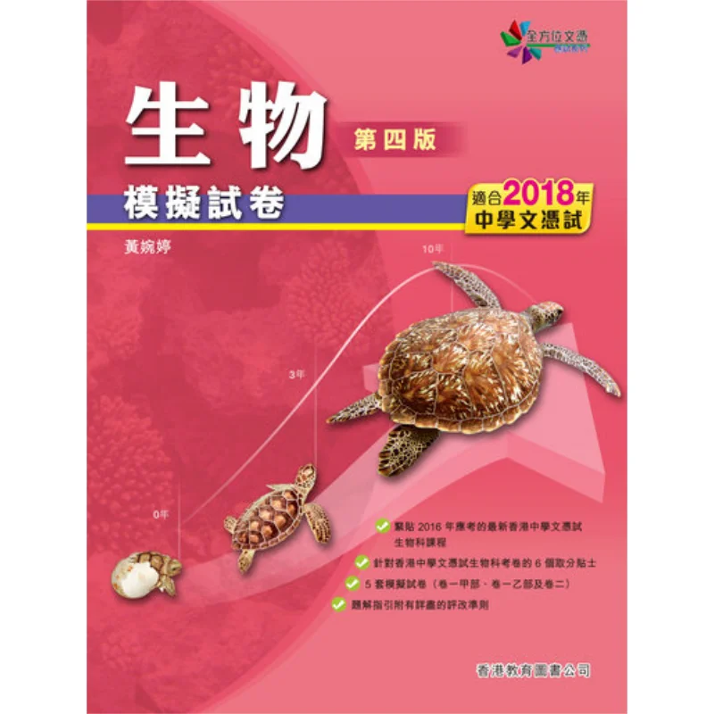 

Серия комплексных исследований по дипломам, тестовая бумага по биологии, 4-е издание, издание 2017, Wong Wan Ting 9789882368439