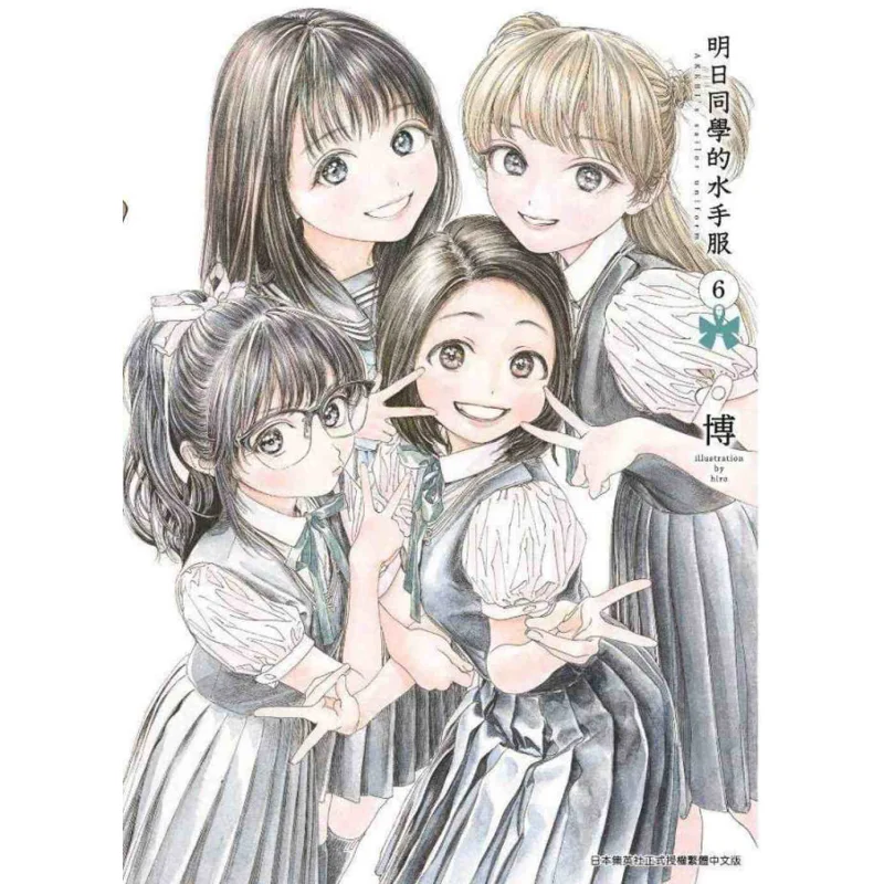 Сейлорский костюм Tomorrow Classmates 06 Bo Издательство Qingwen 9789865124151 Книга