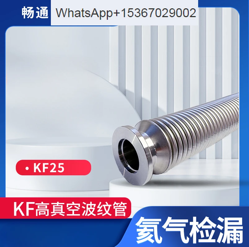 KF25 high vacuum pipeline system expansion hose, stainless steel corrugated pipe, all helium leak detection