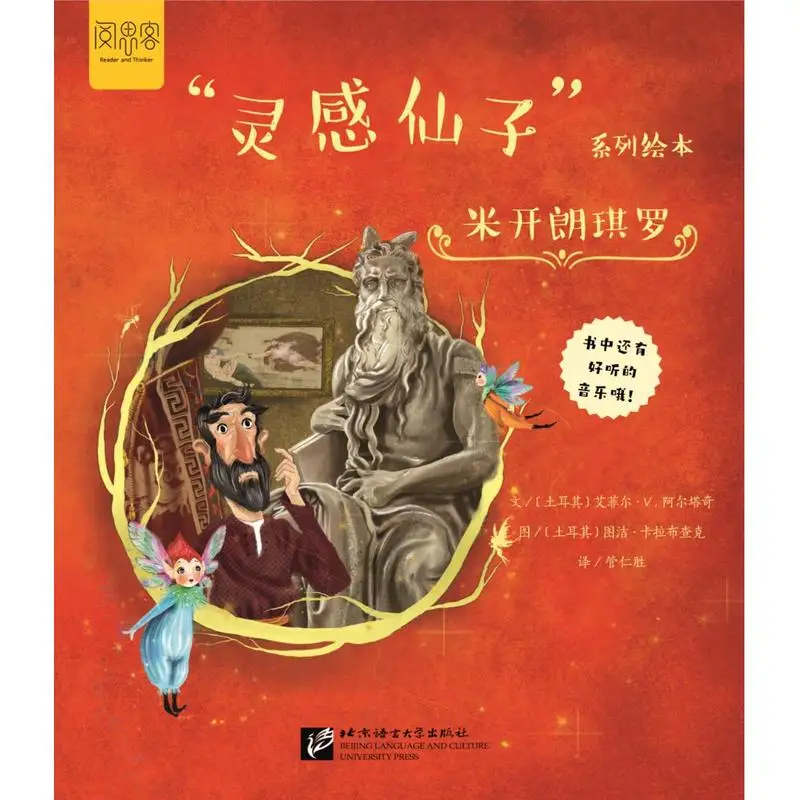 

Inspiration Fairy series picture books: Michelangelo