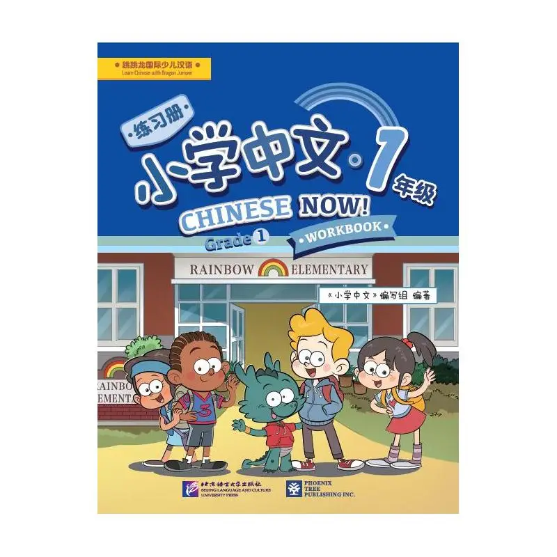 

Chinese Now! (Grade 1)(Workbook)