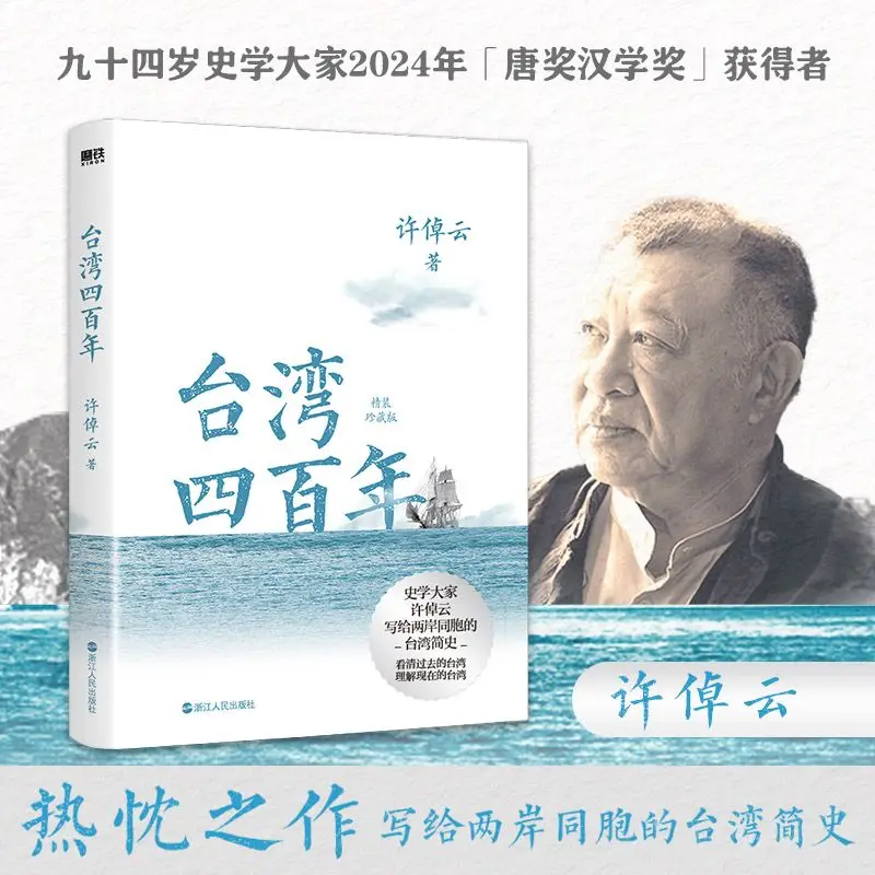 Taiwan 400 Years Readings Author Xu Zhuoyun Brief History of Taiwan From Compatriots on Both Sides of The Taiwan Strait